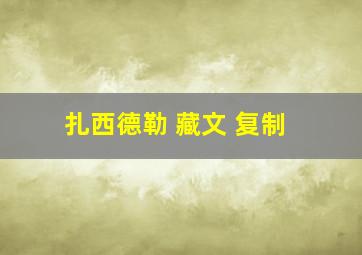 扎西德勒 藏文 复制